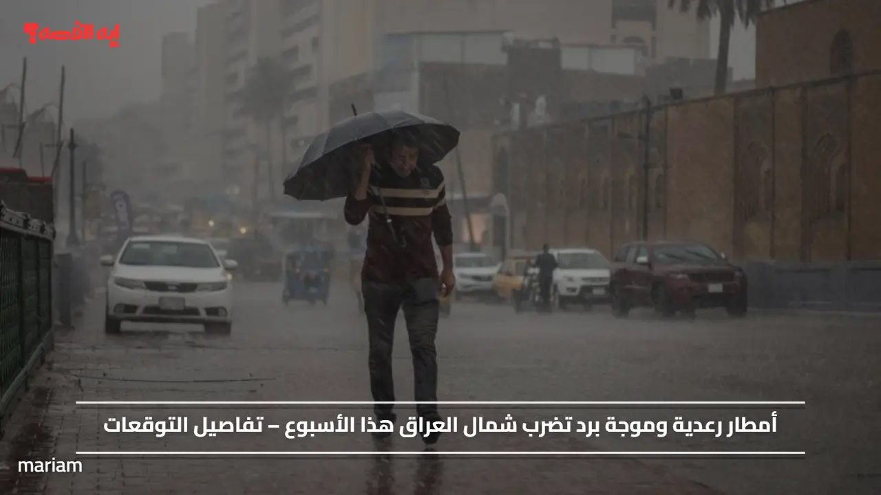 أمطار رعدية وموجة برد تضرب شمال العراق هذا الأسبوع – تفاصيل التوقعات